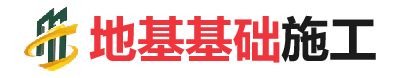 泌阳地基基础施工